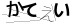 CAPTCHA